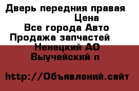 Дверь передния правая Infiniti FX35 s51 › Цена ­ 7 000 - Все города Авто » Продажа запчастей   . Ненецкий АО,Выучейский п.